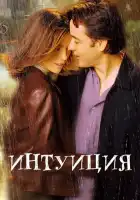 Интуиция смотреть онлайн (2001)